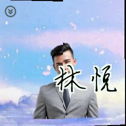 林悦
