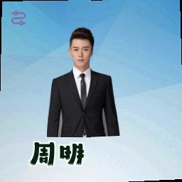 周明